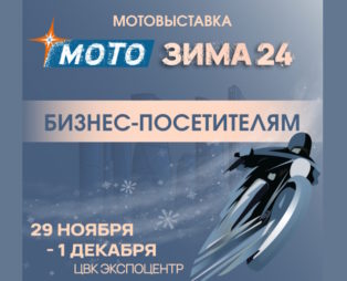 С 29 ноября по 01 декабря выставка «Мотозима 2024» в Москве