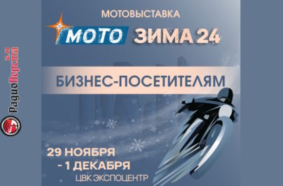 С 29 ноября по 01 декабря выставка «Мотозима 2024» в Москве