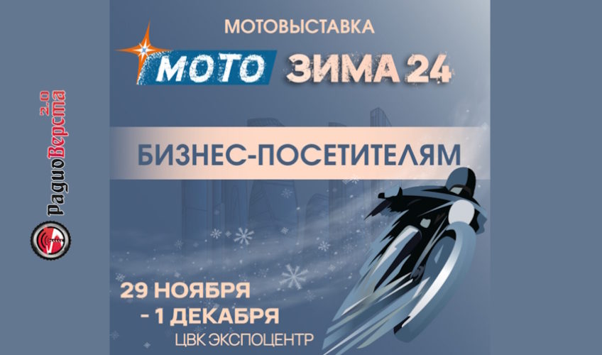 С 29 ноября по 01 декабря выставка «Мотозима 2024» в Москве