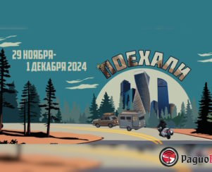 выставка «Поехали 2024» в Экспоцентре — с 29 ноября по 01 декабря