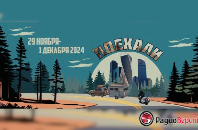 С 29 ноября по 1 декабря выставка «Поехали 2024» в Экспоцентре