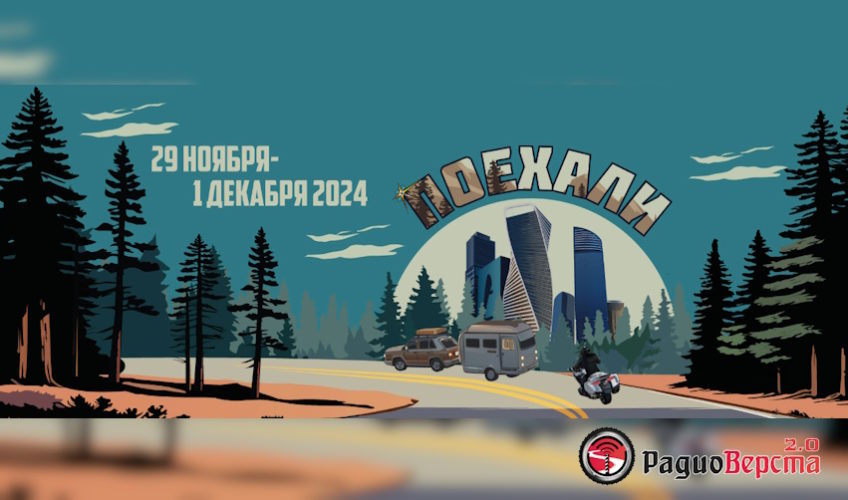 С 29 ноября по 1 декабря выставка «Поехали 2024» в Экспоцентре