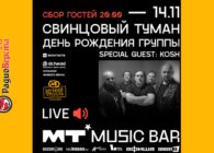 14 ноября Свинцовый туман в Мумий Тролль Music Bar