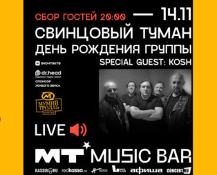 14 ноября Свинцовый туман в Мумий Тролль Music Bar