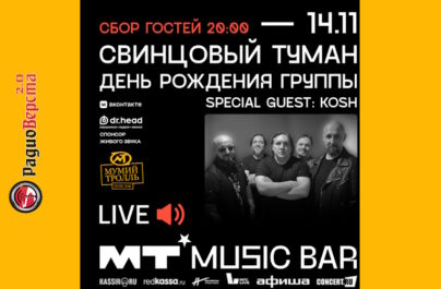 14 ноября Свинцовый туман в Мумий Тролль Music Bar