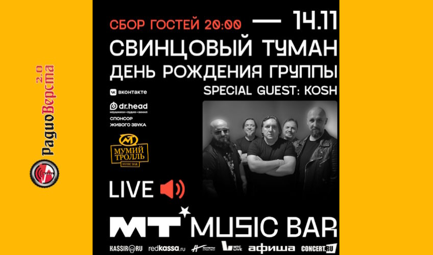 14 ноября Свинцовый туман в Мумий Тролль Music Bar