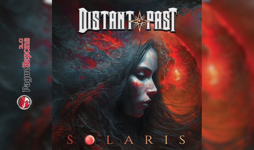 Группа Distant Past выпускает альбом «Solaris»