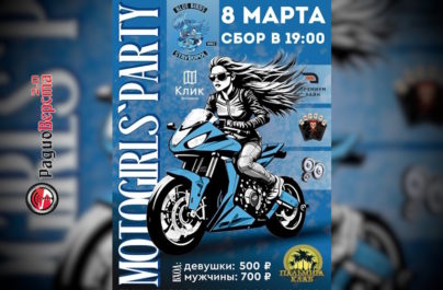 8 марта MotoGirls’Party в Ставрополе