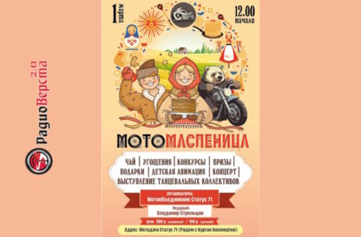 01 марта Мотомасленица в Ефремове