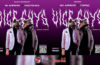 Группа VICE GUYS 19 апреля в Санкт-Петербурге и 20 апреля в Москве