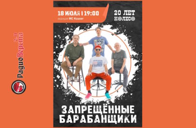 18 июля «Запрещенные Барабанщики» в Архангельске