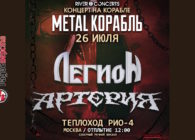 26 июля Легион и Артерия на теплоходе «Рио-4»