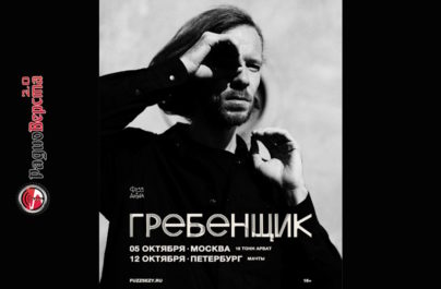 05 октября в Москве и 12 октября в Санкт-Петербурге Гребенщик с камерной акустикой