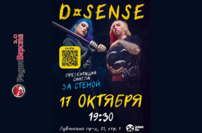17 октября группа «D-SENSE» в Москве