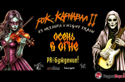 PROБуждение, 25 октября, Night Train. Рок-карнавал II: Осень в огне!