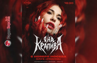 06 ноября в знаменитом клубе PRAVDA состоится долгожданное событие – поэтесса и автор-исполнитель Яна Крапива представит свою сольную программу.