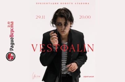 29 ноября Vestfalin в Москве