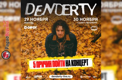 DenDerty 29 ноября в Москве и 30 в Санкт-Петербурге