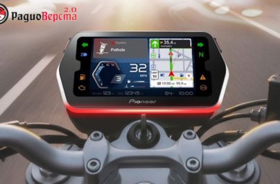 Новой система «Pioneer Ride Connect»
