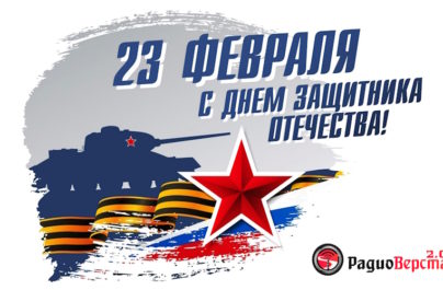 С Днем Защитника Отечества!
