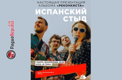 01 марта Группа «Испанский Стыд» в Москве