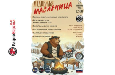 22 февраля Медвежья МотоМасленица на озере Техас