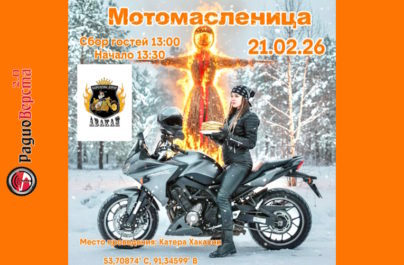 21 февраля МотоМасленица в Хакасии