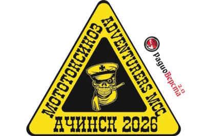 28 февраля «МотоТоксикоз 2026» в Ачинске