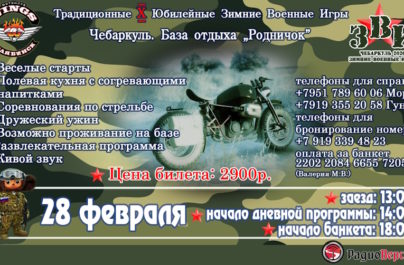 28 февраля юбилейные Зимние военные игры в Чебаркуле