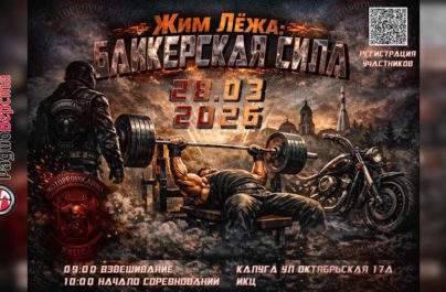 28 марта Калуга станет местом встречи любителей мотоциклов, силы и живой музыки