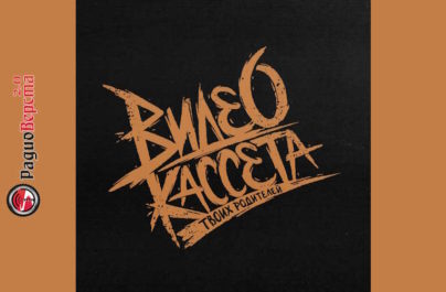 1 и 2 мая «Видеокассета твоих родителей» в двух столицах