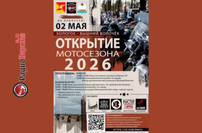 02 мая Открытие мотосезона Бологое — Вышний Волочек