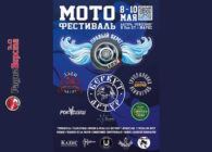 с 08 по 10 мая байк-рок фестиваль «Правый Берег»