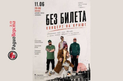 11 июня Группа «Без Билета» в Москве