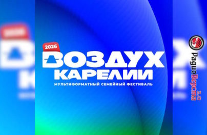 с 11 по 14 июня Семейный фестиваль «Воздух Карелии»
