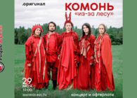 29 мая ансамбль «Комонь» в Москве