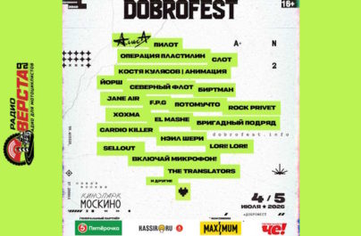 04 и 05 июля «Dobrofest» в Москве