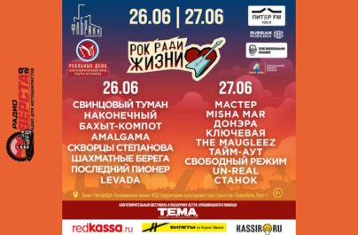 26 и 27 июня Благотворительный Фестиваль «РОК РАДИ ЖИЗНИ» в Санкт-Петербурге