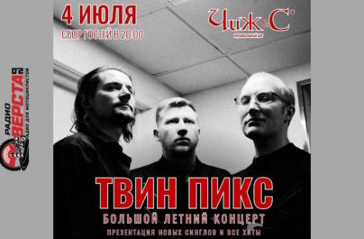 04 июля группа «Твин Пикс» в клубе «Чиж и Ко»