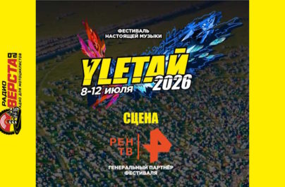 с 08 по 12 июля рок-фестиваль «Yletaй 2026»