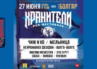 27 июня в городе Болгар состоится масштабный рок-фестиваль «Хранители»
