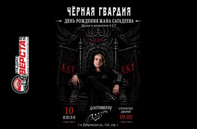 10 июля концерт памяти Жана Сагадеева в клубе Glastonberry