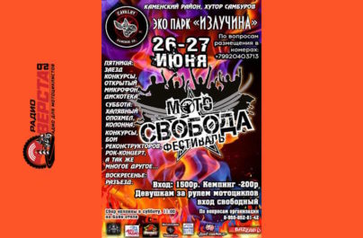 с 26 по 27 июня Мотофестиваль «Свобода» в Каменске