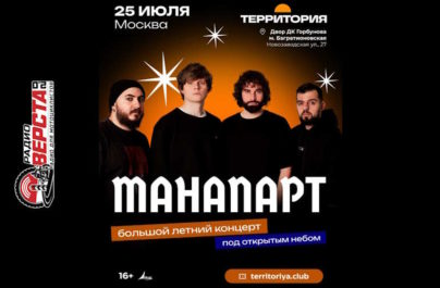 25 июля «Манапарт» с сольным концертом под открытым небом в Москве
