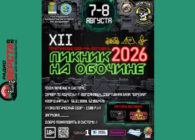 с 07 по 08 августа Байк-рок-фестиваль «Пикник на обочине 2026» в Прищаново