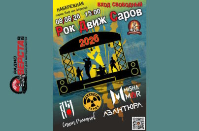 08 августа второй летний фестиваль «Рок Движ Саров»
