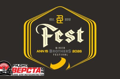 Юбилейный Biker Brothers Festival: Мотоциклы, рок и дружба! — 21 августа