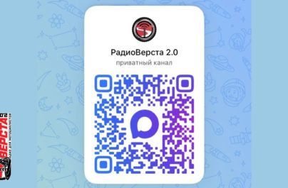 Подписывайся на РадиоВерста в MAX и не пропусти важное!