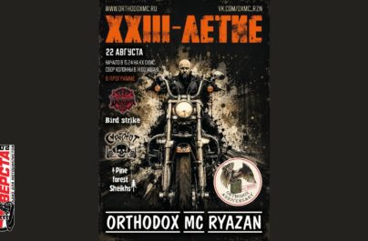Рок и мотоциклы: как отпразднуют 23 года ORTHODOX MC — 22 августа
