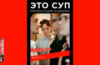 27 августа: встречайте «Это Суп» и их зажигательный дебют! — 27 августа